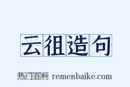 云徂造句是什么意思的图片
